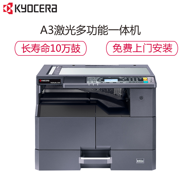京瓷 (Kyocera) TASKalfa 2321 A3激光黑白数码复合机复印打印扫描一体机 主机标配,免费提供安装与维修服务.高清大图