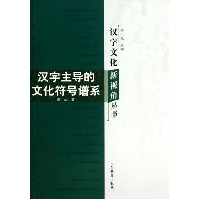 正版新书]汉字文化视角丛书:汉字主导的文化符号谱系孟华978753