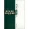正版新书]汉字文化视角丛书:汉字主导的文化符号谱系孟华978753