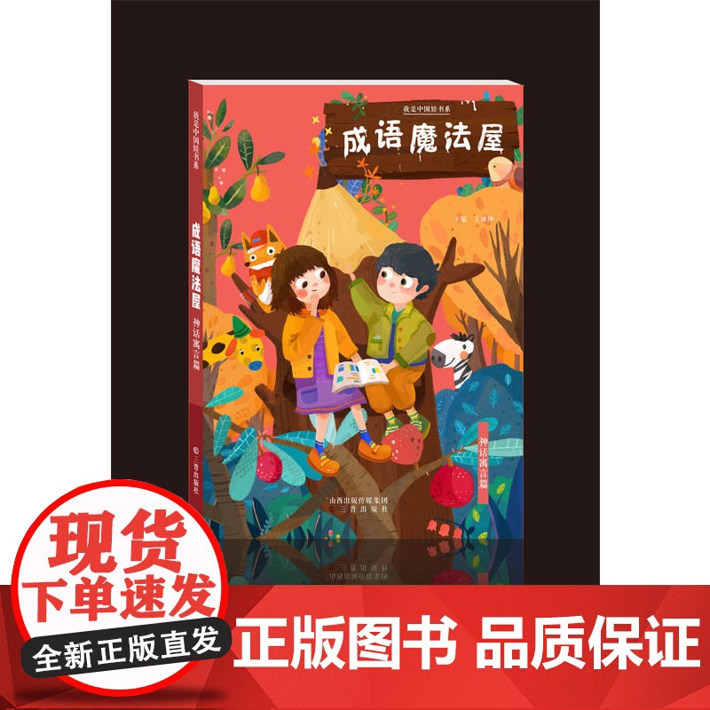 成语魔法屋-神话寓言篇高清大图