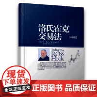 洛氏霍克交易法 珍藏版 乔洛氏金融股票投资理财炒股书籍交易策略投资分析理财证券投资交易心理学书籍 地投