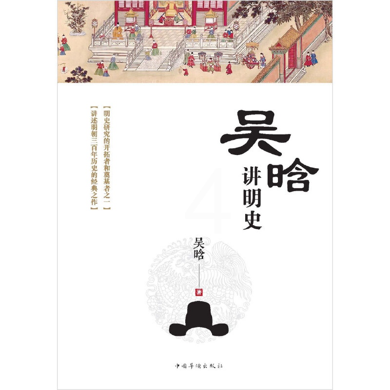 [正版] 吴晗讲明史(全新未删节珍藏版):一书读透大明三百年,揭示帝国由盛转衰的秘密。 书籍高清大图