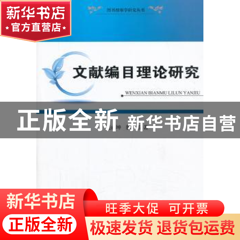 正版 文献编目理论研究 吴丽坤,殷洁著 中央编译出版社 97875117高清大图