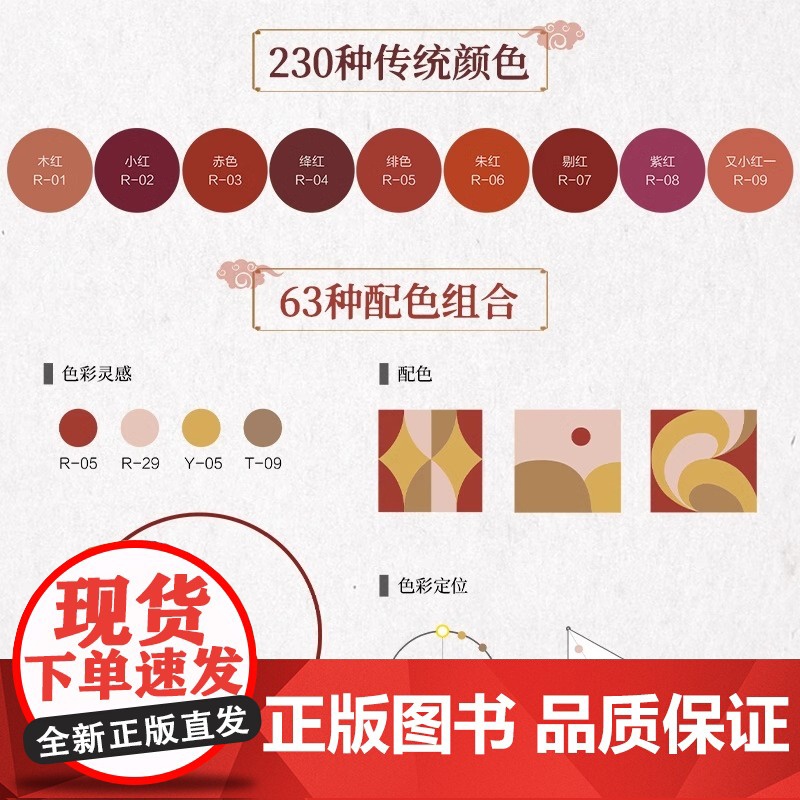 [正版]中国传统配色手册 风雅色 378种配色方案内含RGB色值与潘通色值的色谱扫码书中配图及插画的素材来源和电子版高清大图