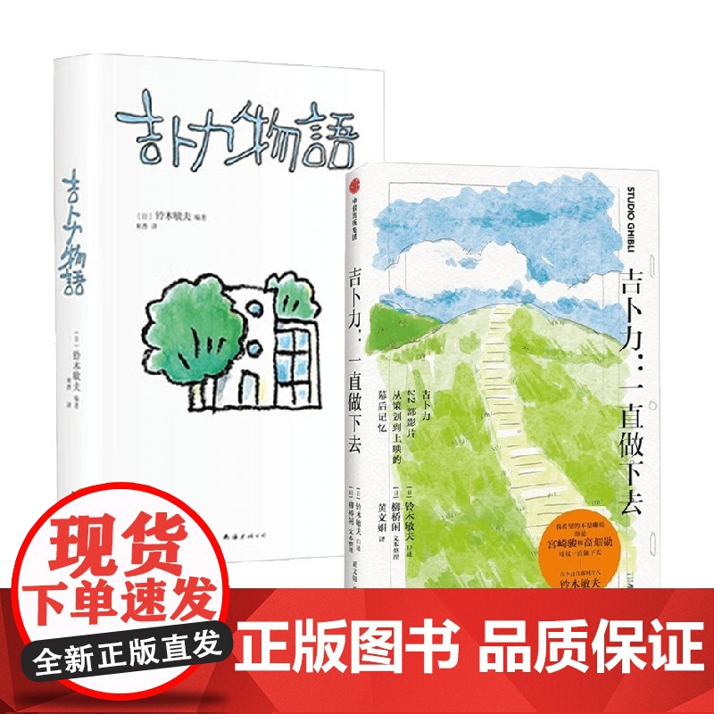吉卜力物语+吉卜力 一直做下去 铃木敏夫 著 散文