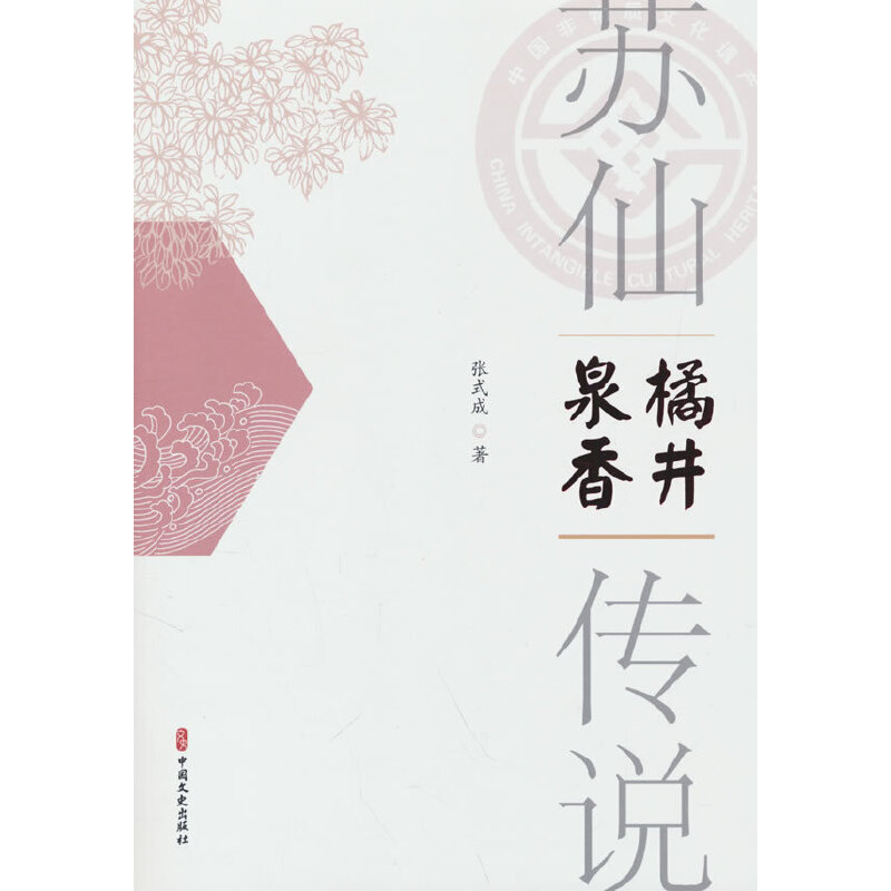 正版新书】苏仙传说·橘井泉香张式成著9787520534352