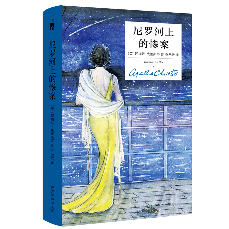 [正版] 尼罗河上的惨案 精装纪念版 阿加莎克里斯蒂全集系列无人生还东方快车谋杀案作者 外国文学悬疑推理探案恐怖惊高清大图