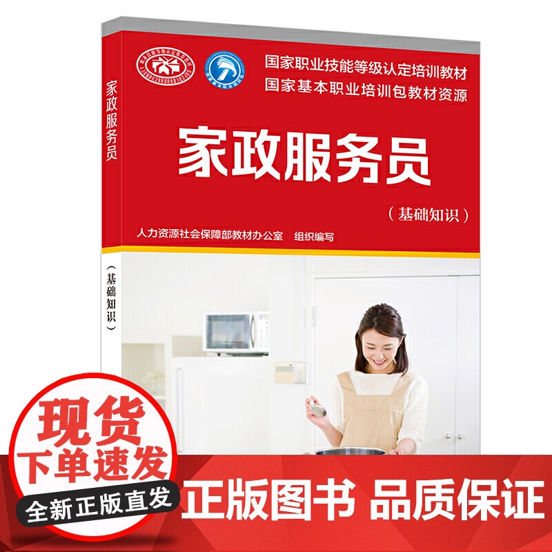 家政服务员(基础知识)——国家职业技能等级认定培训教材高清大图