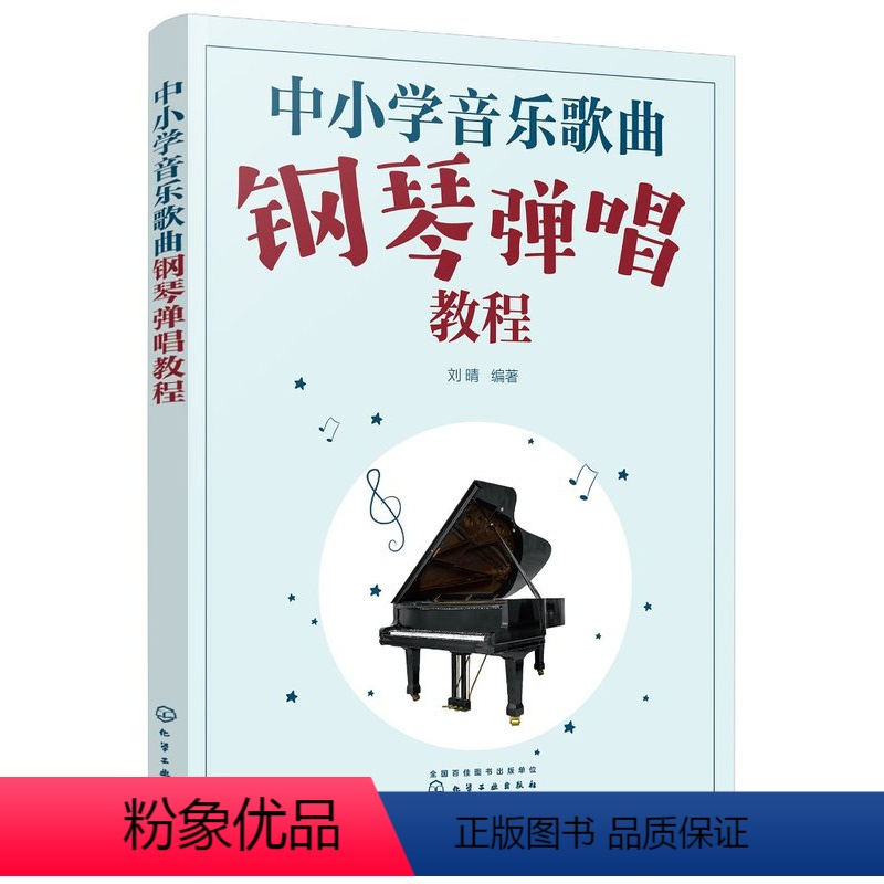 [正版]中小学音乐歌曲钢琴弹唱教程