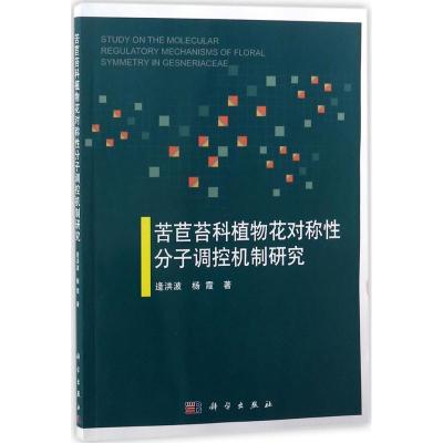 11苦苣苔科植物花对称性分子调控机制研究978703052955822