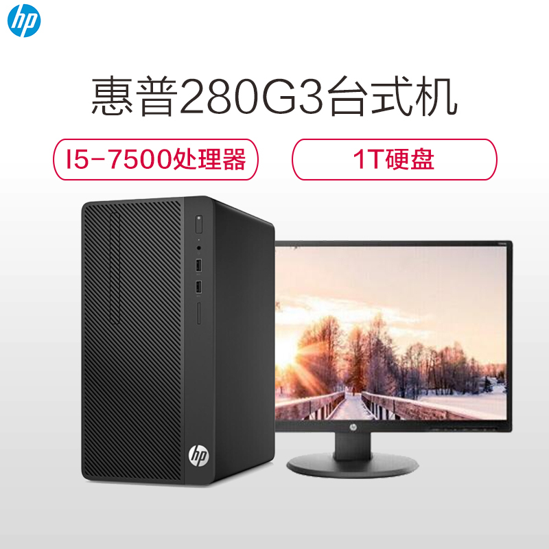 惠普（HP）280G3 MT 商用办公台式主机(I5-7500 4G 1T DVDRW WIN10 N246V 显示器）