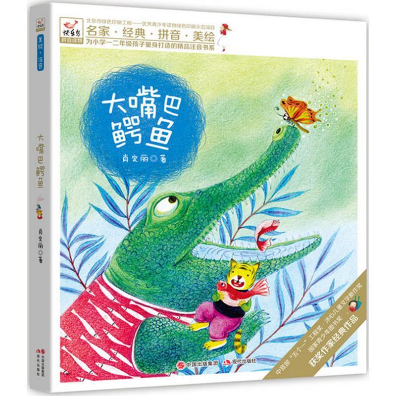 正版新书]大嘴巴鳄鱼肖定丽9787514363289高清大图