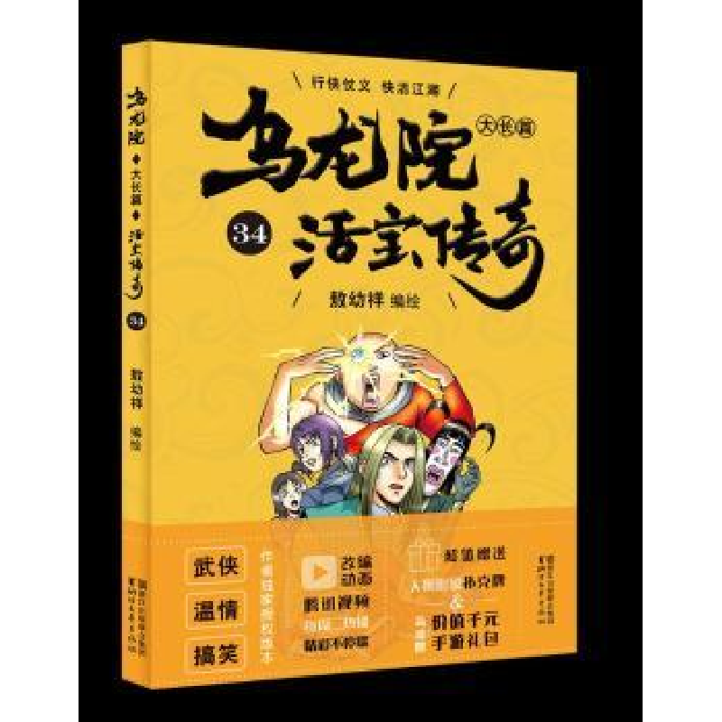 诺森乌龙院大长篇:34敖幼祥9787533953010浙江文艺出版社高清大图