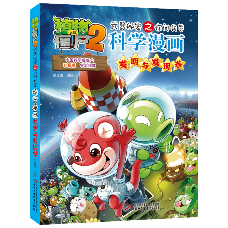 正版新书]科学漫画(发明与发现卷)/植物大战僵尸2武器秘密之你问高清大图