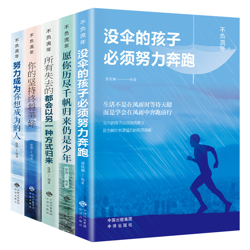 [正版]受益一生的5本书 余生很贵请勿浪费 你的支持终将美好 所有失去的都会以另一种方式归来 努力成为你想成为的人 青少高清大图