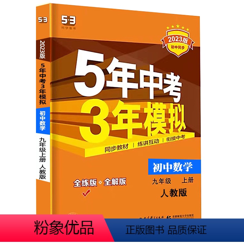 数学【人教版】 九年级上 【正版】2023新版 五年中考三年模拟九年级上册初中语文数学英语历史地理政治物理化学生物全套人