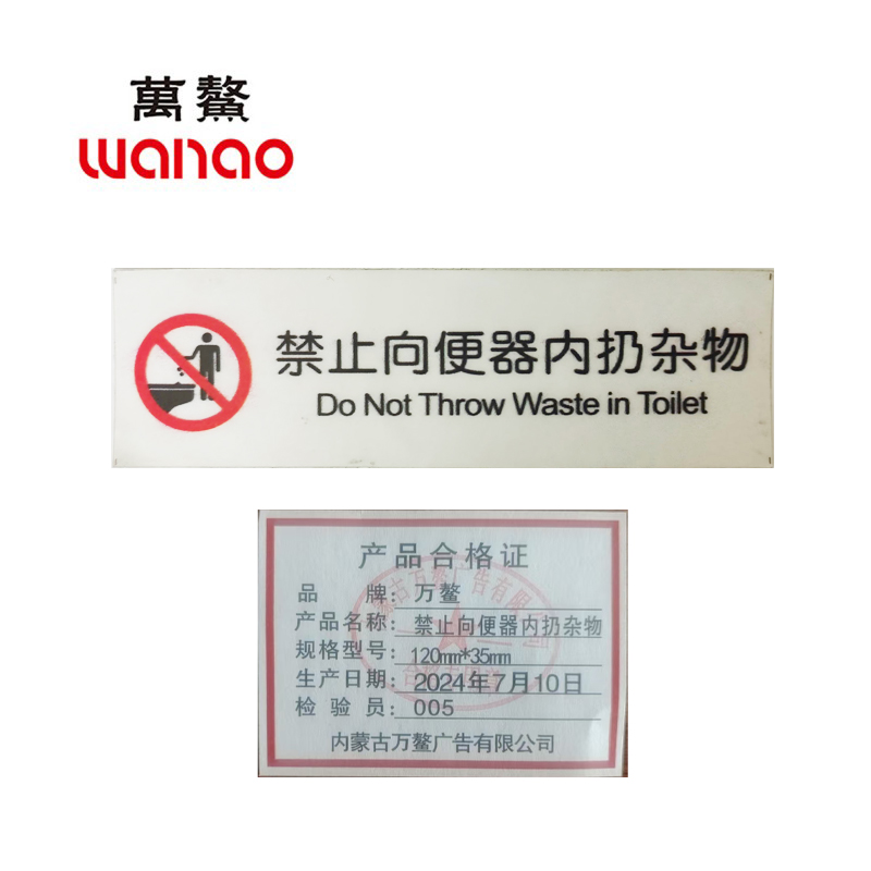 万鳌 禁止向便器内扔杂物 120mm*35mm 个高清大图