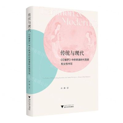 [N]传统与现代(红楼梦中的明清时代图景和女性书写)-9787308239394