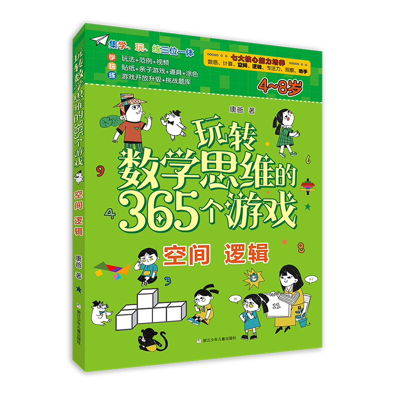 玩转数学思维的365个游戏:空间 逻辑