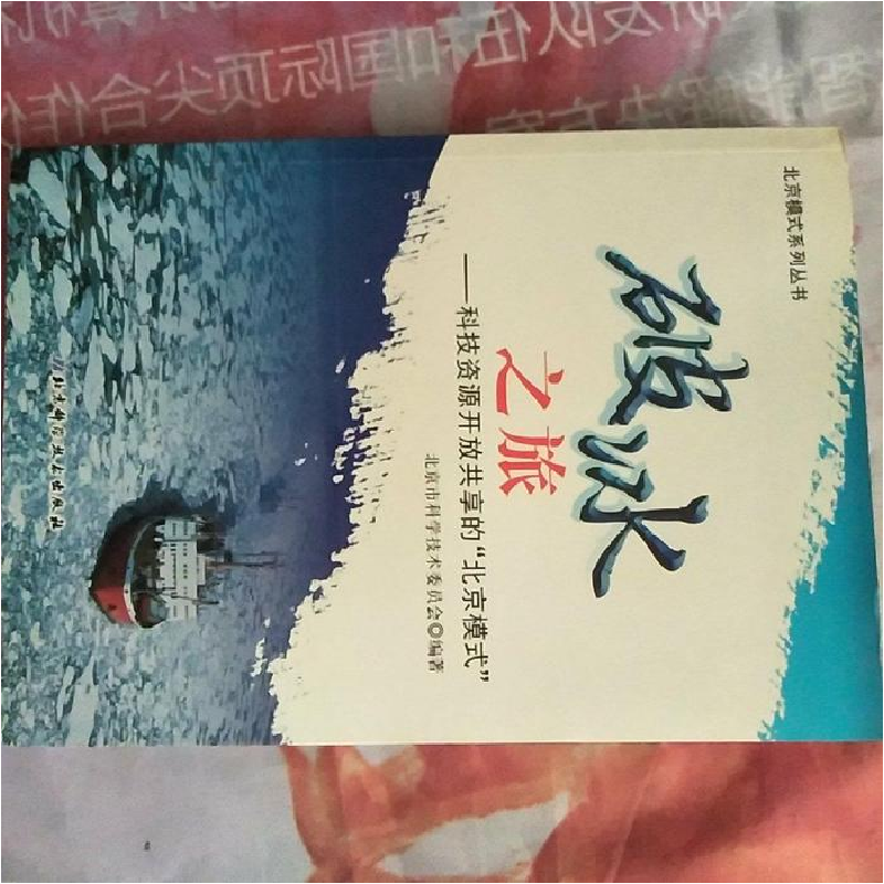 正版新书】破冰之旅北京市科学技术委员会9787530457771