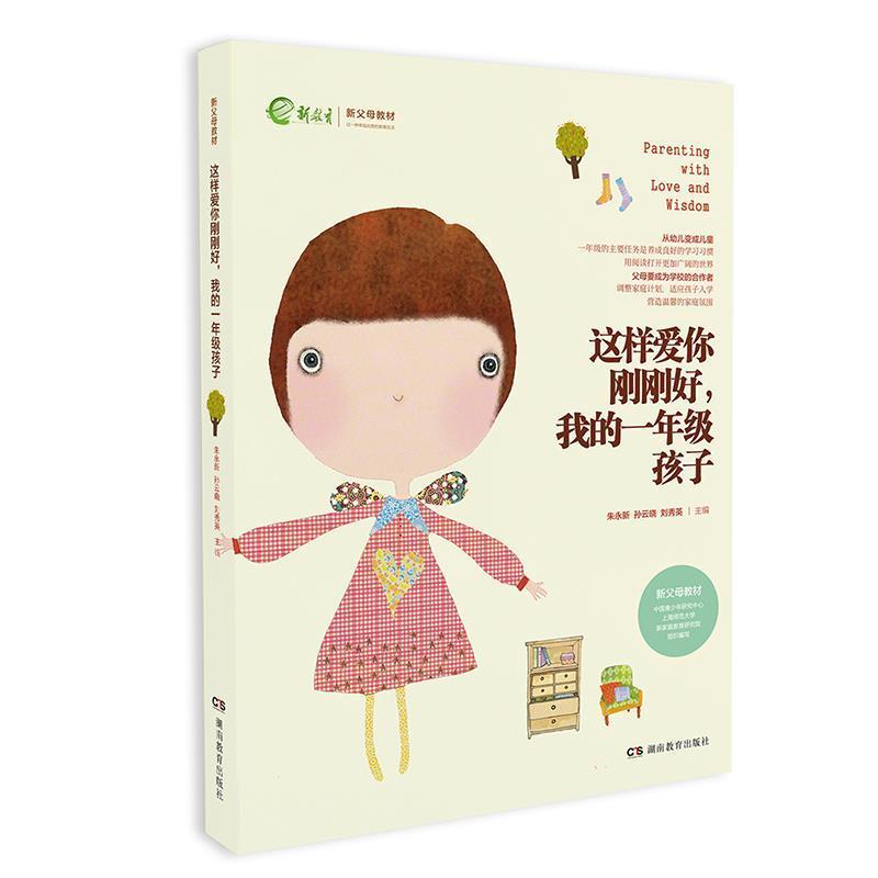正版新书]这样爱你刚刚好 我的一年级孩子朱永新孙云晓刘秀英主高清大图