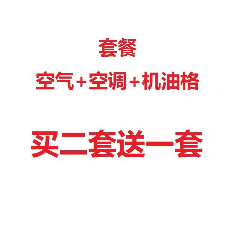 长城c30哈佛h1h2h3h5h6m2m4腾|空气滤芯+空调滤芯+机油滤芯【套装】 长城C50