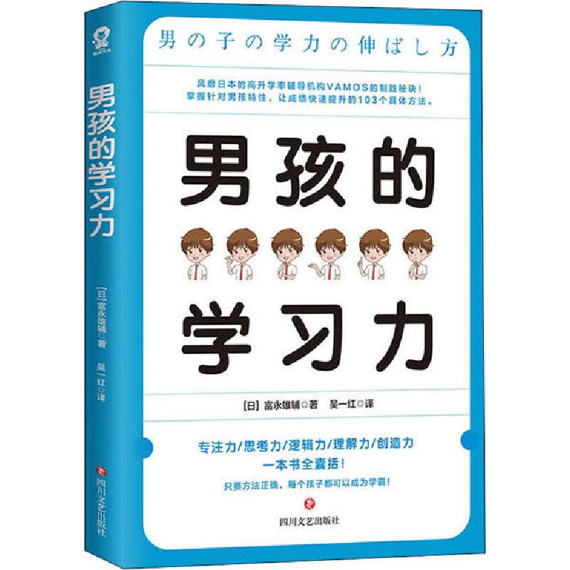 正版新书】男孩的学习力富永雄辅9787541156410