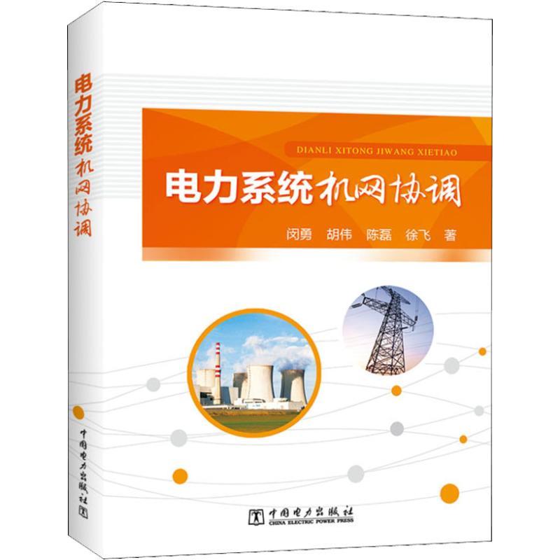 正版新书】电力系统机网协调闵勇9787519823627