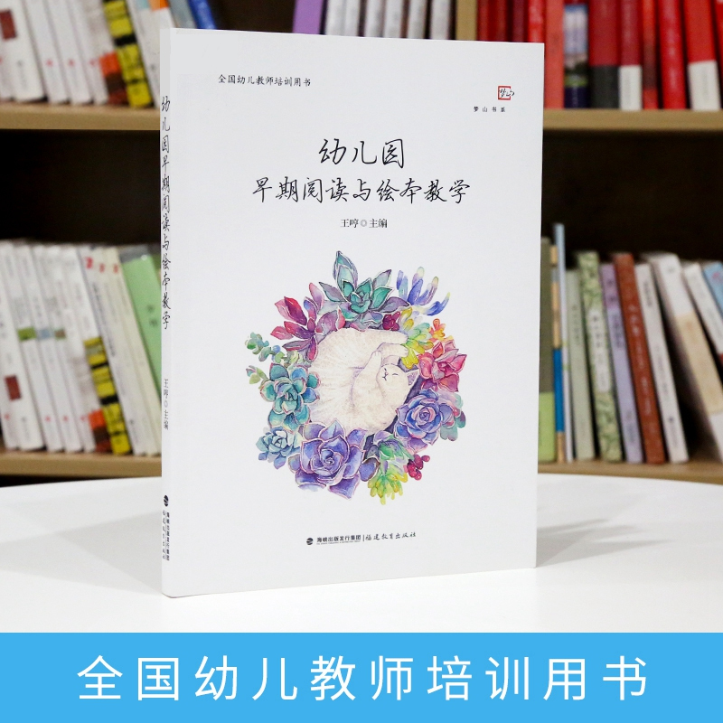 [正版] 幼儿教师书籍幼儿园早期阅读与绘本教学 学前教育幼儿教育书籍教师书 幼儿教师指导用书幼儿教学用书幼儿教师培训