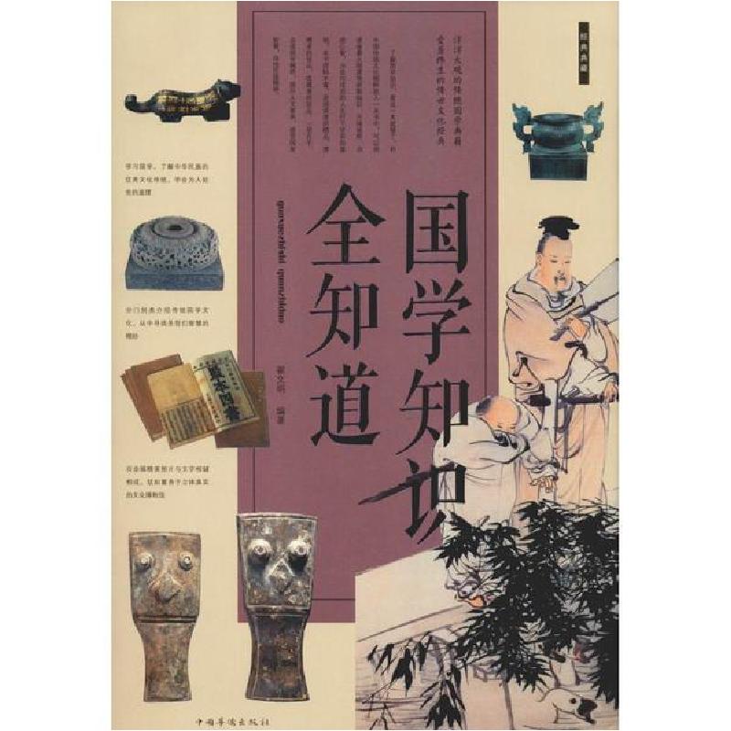 正版新书】国学知识全知道翟文明9787511306456