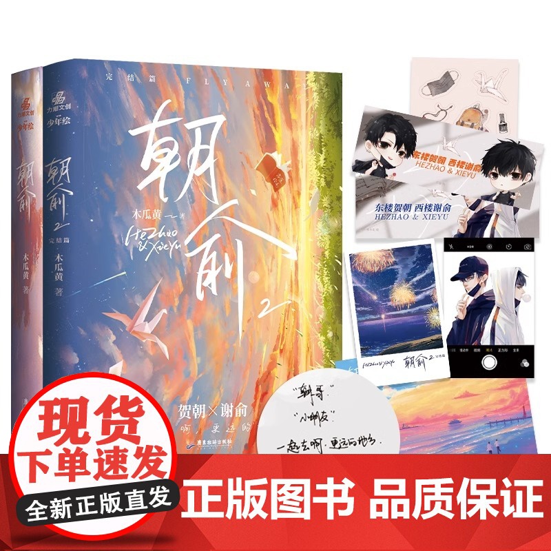 丰富赠品]朝俞1+2漫画+小说全4册漫画版木瓜黄小说原著这题超纲了七芒星一觉醒来朝俞单行本实体书晋江青春文学双男主校园高清大图