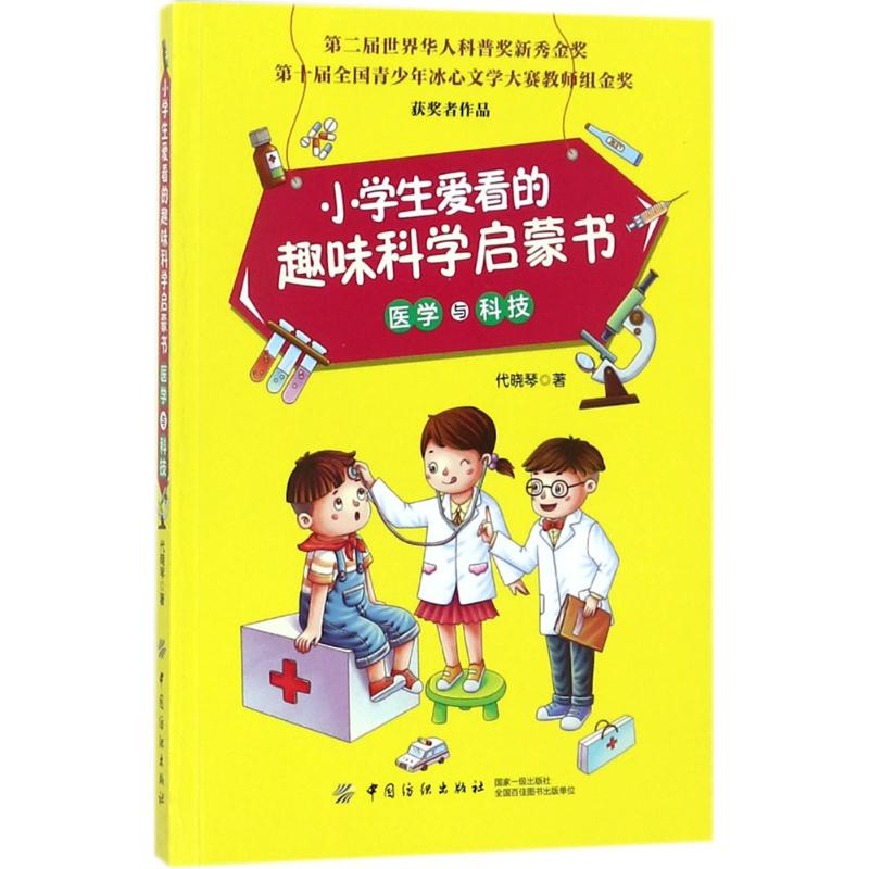 【M】小学生爱看的趣味科学启蒙书-9787518042432
