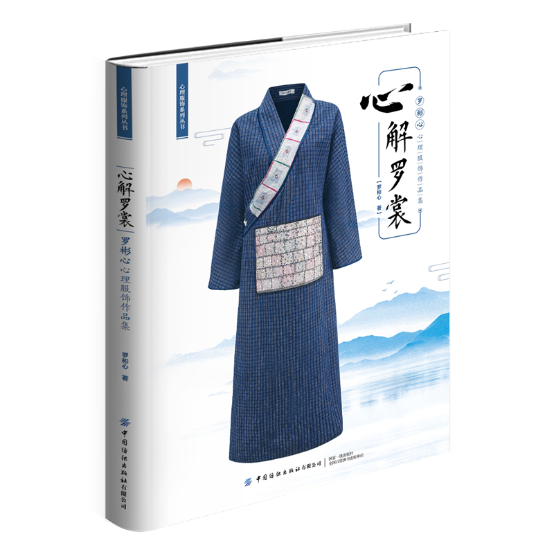 [醉染正版]2022新书 心解罗裳:罗彬心心理服饰作品集 用心理学理论与中国传统文化意象解构服装 创意时装设计书籍高清大图