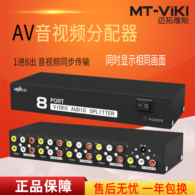 迈拓维矩MT-108AV av分配器1进8出rca分配器一分八音视频信号分配器