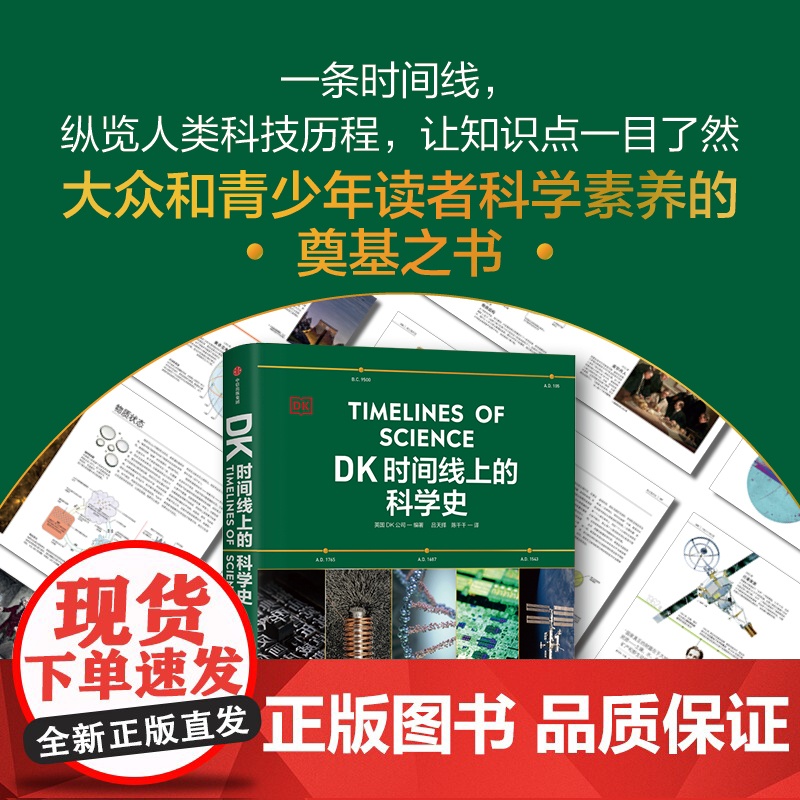 DK时间线上的科学史 英国DK公司著 DK时间线 DK时间线上的全球史 系列新作 DK出品 必属精品 一文一理高清大图