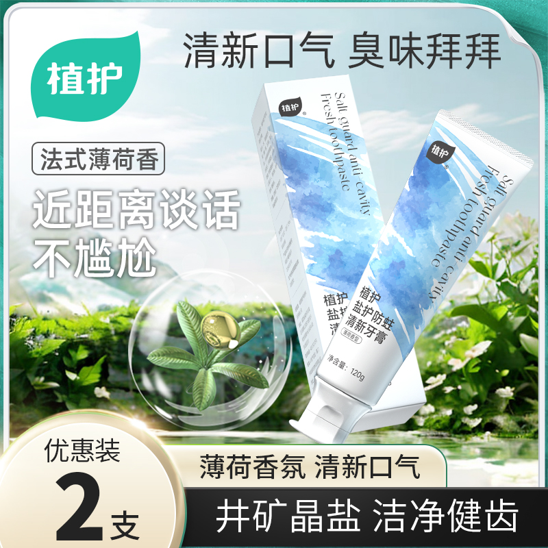 植护盐护防蛀清新牙膏 120g/盒高清大图