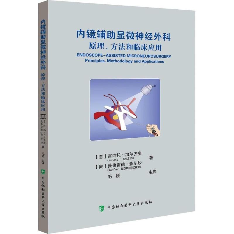 醉染图书内镜辅显微神经外科9787567908307高清大图