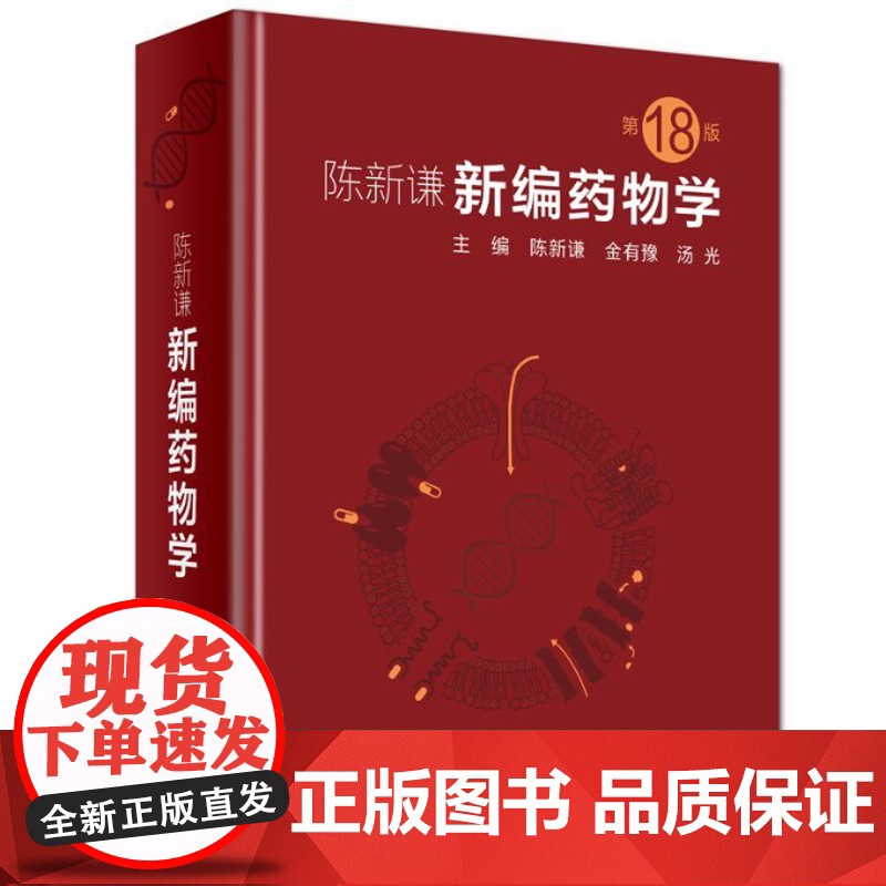正版 陈新谦新编药物学 第十八版第18版陈新谦金有豫临床医学药师常用药物学大全药物手册速查药师手册指南参考书籍人卫出高清大图