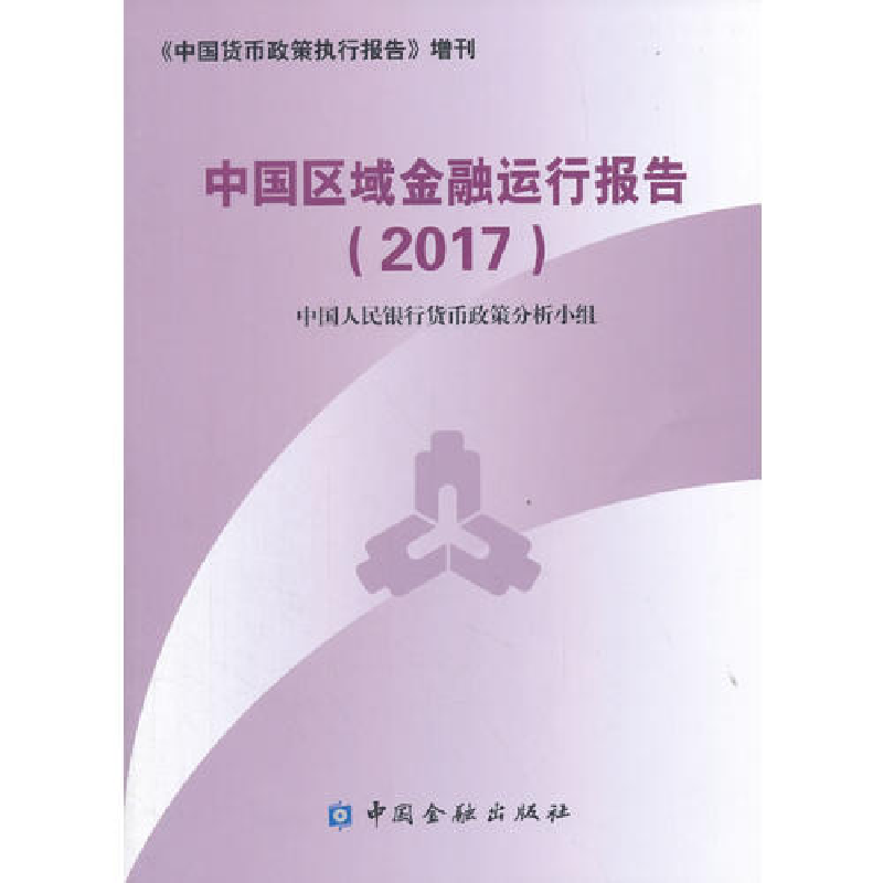 正版新书】中国区域金融运行报告(2017)中国人民银行货币政策分析