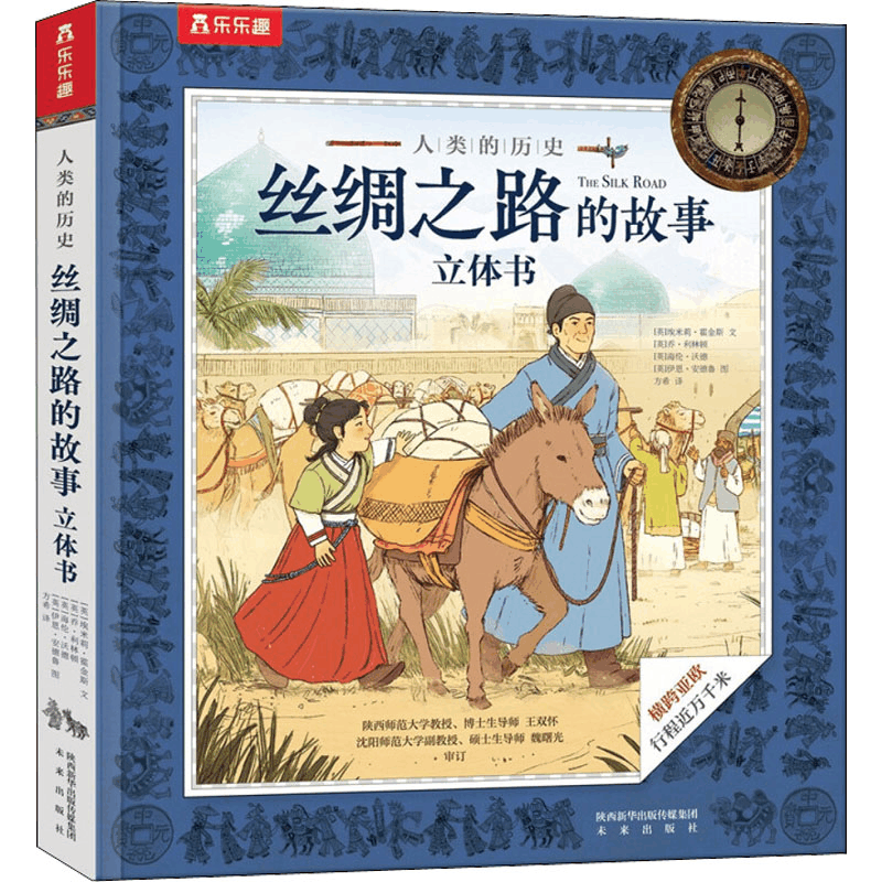 醉染图书丝绸之路的故事立体书9787541771798图片