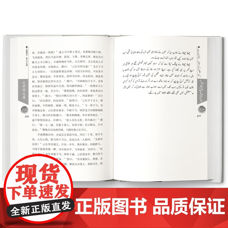 [外研社]三国演义(I.II) 汉语 乌尔都语对照 大中华文库高清大图