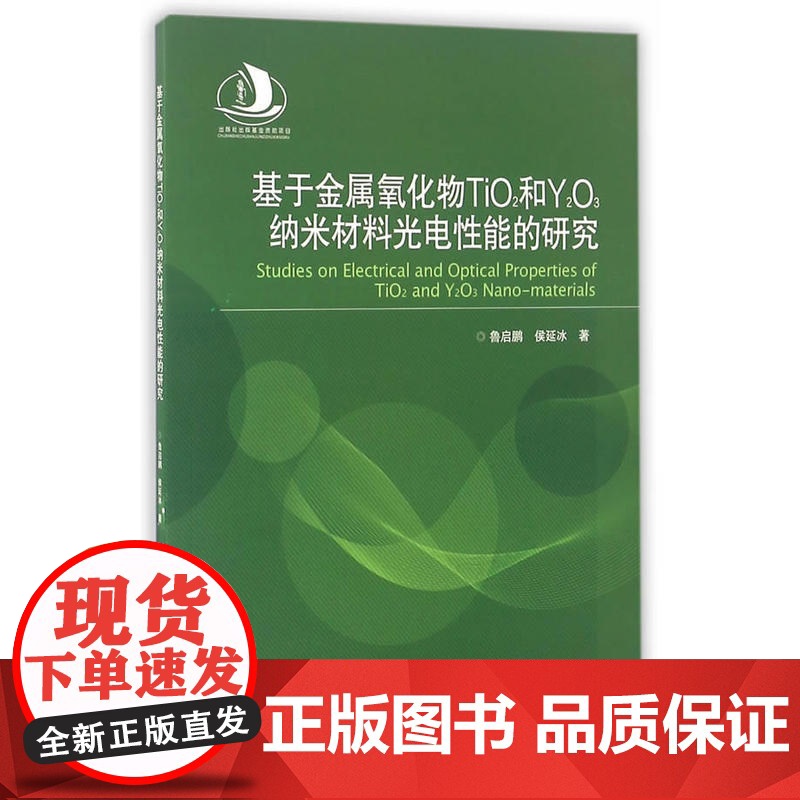 基于金属氧化物TiO?和Y?O?纳米材料光电性能的研究高清大图