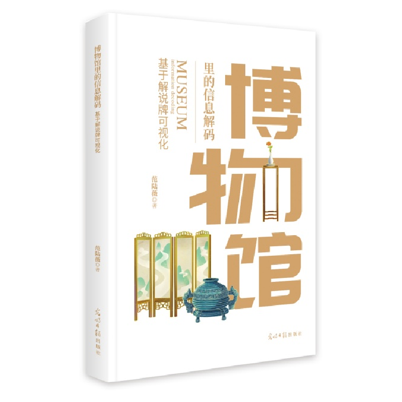 正版新书】博物馆里的信息解码 基于解说牌可视化范陆薇 著978751