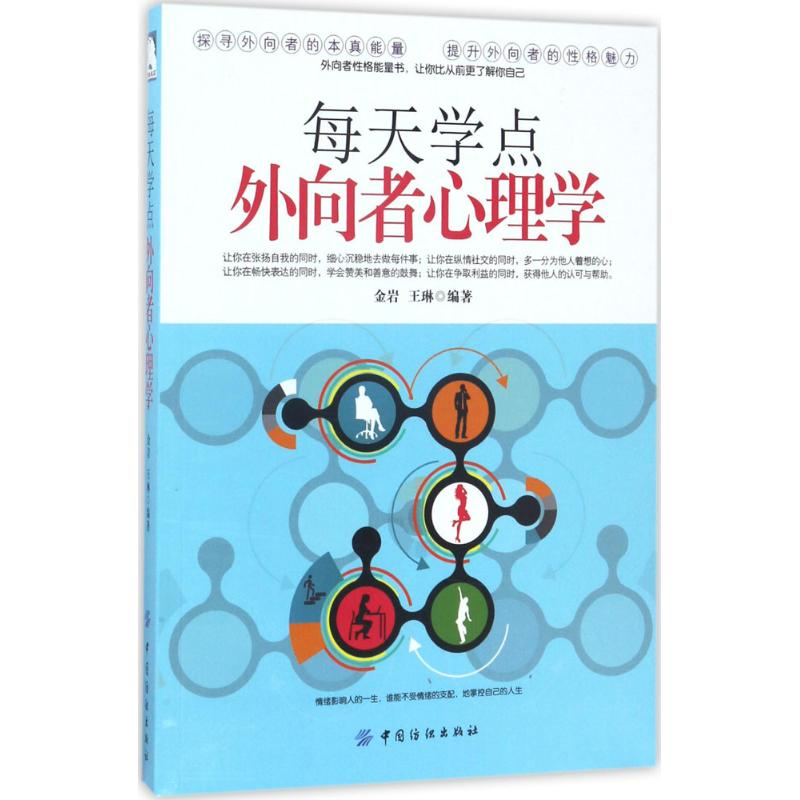 醉染图书每天学点外向者心理学9787518033485高清大图