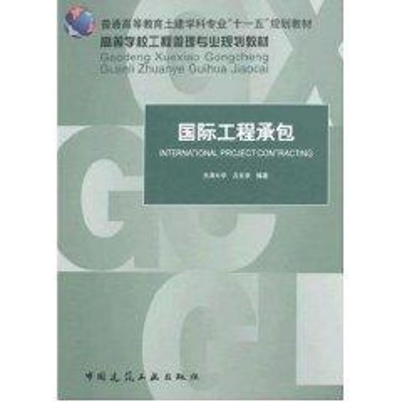 【M】国际工程承包-9787112098446
