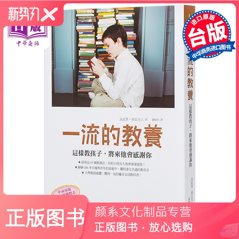 颜系图书 中商原版 一流的教养 这样教孩子 将来他会感激你rbkvcohpxtbrkytqeivhesvyabs 金武貴著 摘要书评在线阅读 苏宁易购图书