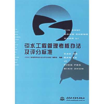 正版新书]引水工程管理考核办法及评分标准《引水工程管理考核办