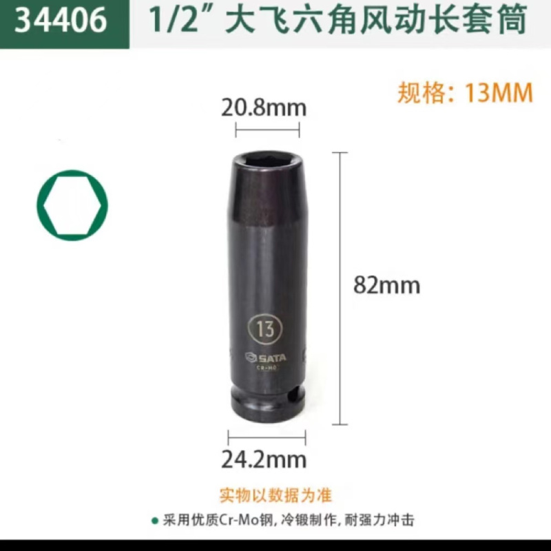 世达(SATA)1/2"系列公制六角风动加长套筒 SATA-34406