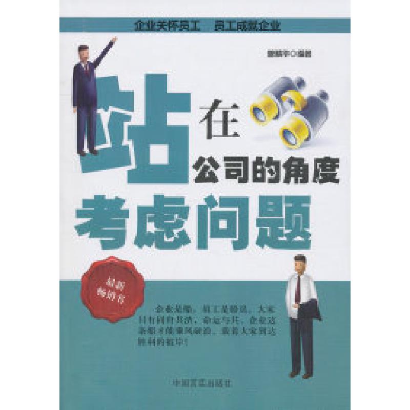 正版新书】站在公司的角度考虑问题曾精华9787802503885