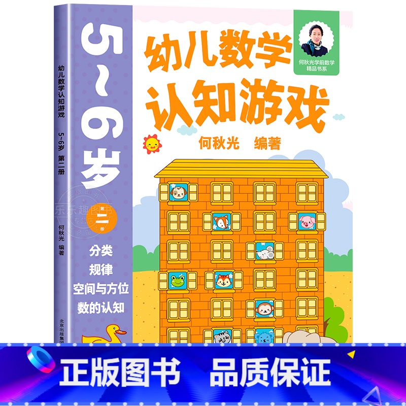 幼儿数学认知游戏 5-6岁(第二册) 【正版】幼儿数学认知游戏书3-4-5-6岁儿童益智游戏书 何秋光儿童数学思维训练